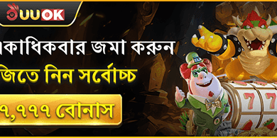 প্রতিদিন রিলোড বোনাস - সর্বোচ্চ ৳৭,৭৭৭ banner